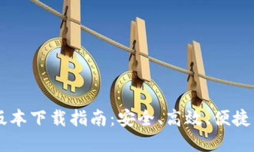 :imToken最新苹果版本下载指南：安全、高效、便捷的数字资产管理工具