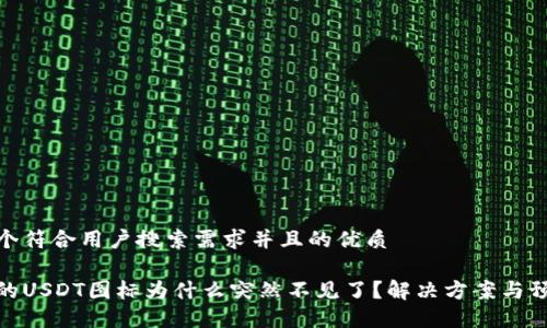 思考一个符合用户搜索需求并且的优质

冷钱包的USDT图标为什么突然不见了？解决方案与预防措施