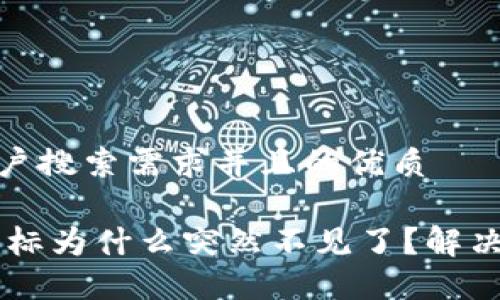 思考一个符合用户搜索需求并且的优质

冷钱包的USDT图标为什么突然不见了？解决方案与预防措施