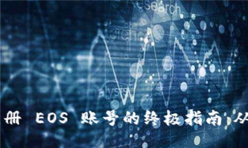  imToken 注册 EOS 账号的终极指南：从入门到精通 