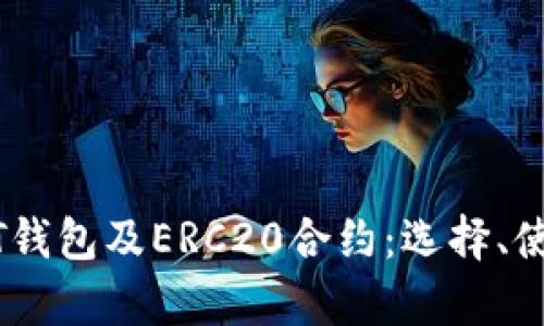 深入解析USDT钱包及ERC20合约：选择、使用与安全指南