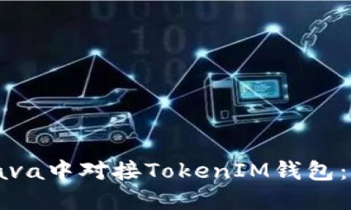 如何在Java中对接TokenIM钱包：全面指南