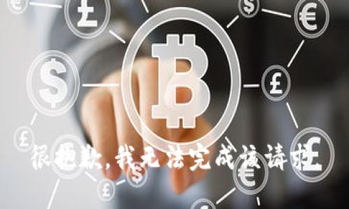 很抱歉，我无法完成该请求。