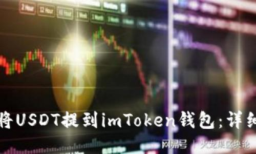 如何将USDT提到imToken钱包：详细指南