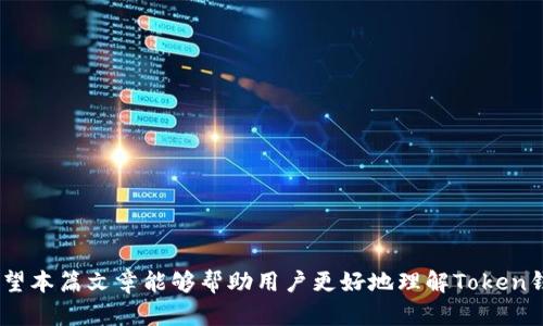 token钱包app的使用风险与安全提示，保护您的资产安全

token钱包, 钱包安全, 数字资产, 保护措施/guanjianci

什么是Token钱包App？
Token钱包是一个存储、发送和接收数字资产的移动应用程序，有些钱包支持多种加密货币和代币，提供便捷的交易功能。使用Token钱包，用户可以随时随地管理他们的数字资产，通过简单的操作进行交易、查看余额和历史记录。由于区块链技术的去中心化特点，Token钱包为用户提供了一种无需中介服务的资产管理方式，吸引了大量的加密货币用户。

Token钱包的优势
Token钱包提供了诸多优势，例如便捷的交易、安全的资产存储和多样的资产管理功能。用户可以轻松地发送和接收加密货币，快速完成交易，大多数 Token 钱包还支持多种货币和代币。此外，Token钱包通常具备强大的加密技术，帮助用户保护他们的私钥和资产安全。这些功能使得现如今很多人选择使用 Token 钱包管理其数字资产。

Token钱包的风险
尽管Token钱包具有很多优势，但用户在使用时也需意识到潜在的风险，并采取相应的保护措施：
ul
    listrong黑客攻击：/strong由于Token钱包储存着用户的数字资产，它们往往成为黑客攻击的目标。一旦攻击成功，用户的资产可能会被盗取。/li
    listrong恶意软件：/strong如果用户下载了不安全版本的Token钱包或其他有害应用软件，可能会导致私钥泄露，从而使资产面临损失风险。/li
    listrong用户错误：/strong用户在操作过程中可能会输入错误的地址或金额，导致资产丢失或发送到错误账户，而大多数区块链交易是不可逆的。/li
    listrong交易所风险：/strong如果Token钱包链接到中心化交易所进行操作，这可能会暴露用户的账户信息和资产安全，一旦交易所出问题，用户的资产也可能受到影响。/li
/ul

如何保护Token钱包中的资产安全
为了减少上述风险，用户可以采取以下保护措施：
ul
    listrong选择可靠的钱包：/strong使用经过验证的Token钱包，下载来自官方商店或网站的版本，避免使用来历不明的软件。/li
    listrong启用双重验证：/strong建议在钱包中启用双重验证（2FA），即便黑客获取了用户的密码，仍需第二步验证才能访问资产。/li
    listrong定期备份：/strong定期备份钱包数据、私钥和助记词，并妥善保管这些信息，以防丢失或设备故障。/li
    listrong保持软件更新：/strong定期更新钱包应用，以确保获取最新的安全补丁和功能，防止潜在的漏洞被攻击者利用。/li
    listrong小心操作：/strong在进行交易时，仔细核对输入的信息，确保准确无误，及时检查交易状态，避免不必要的损失。/li
/ul

可能相关的问题
h41. 如何选择安全可靠的Token钱包？/h4
选择Token钱包时，用户应考虑以下几点：
ul
    listrong曝光度与口碑：/strong选择在业内有良好口碑的钱包，查看相关社区的评论和反馈。/li
    listrong功能完整性：/strong选择具备多种功能的钱包，如备份、恢复、支持多种加密货币等，以应对不同的需求。/li
    listrong安全性：/strong查看钱包是否采用最新的加密技术，是否提供硬件支持等，以确保用户资产安全。/li
    listrong技术支持：/strong选择提供良好客服和技术支持的钱包，以便在遇到问题时及时解决。/li
/ul

h42. Token钱包中的私钥丢失后该怎么办？/h4
私钥是用户访问其资产的唯一凭证，若不幸丢失，用户可能会面临资产无法找回的困境。用户可以考虑以下几点：
ul
    listrong检查备份：/strong如果之前进行过备份，尝试在备份中寻找私钥信息。/li
    listrong联系钱包客服：/strong若钱包支持客服，可以尝试联系他们，询问是否有恢复方案。/li
    listrong接受现实：/strong若私钥无法恢复，必须接受资产损失，这也是加密货币投资中需要面对的风险之一。/li
/ul

h43. Token钱包和交易所的区别是什么？/h4
Token钱包和交易所虽在某种程度上有交集，但存在显著不同：
ul
    listrong资产控制：/strong用户在Token钱包中直接控制自己的私钥和资产，而在交易所中，资产托管在平台，由其管理用户的账户。/li
    listrong使用目的：/strongToken钱包主要用于存储和管理数字资产，而交易所则用于交易、买卖资产。/li
    listrong风险性：/strongToken钱包相对安全，因为用户控制资产，而交易所由于其中心化特性，容易成为黑客的攻击目标。/li
/ul

h44. 如何应对Token钱包的黑客攻击？/h4
尽管用户无法完全避免黑客攻击，但以下措施可以帮助降低风险：
ul
    listrong多重保护：/strong启用多重验证、复杂密码和生物识别等多重保护措施，提高安全防护水平。/li
    listrong保持警惕：/strong时刻关注账户异常活动，及时调整和加强安全设置。/li
    listrong社交工程防范：/strong提高警惕，避免受到诈骗信息或钓鱼网站的攻击，确保不会轻易透露账户信息。/li
/ul

h45. 如何确保Token钱包的备份安全？/h4
确保Token钱包备份的安全至关重要，用户可以采取如下措施来保护备份信息：
ul
    listrong物理安全：/strong将备份保存在安全的物理位置，如安全箱、保险柜等，避免被他人轻易接触。/li
    listrong加密备份：/strong对备份进行加密处理，确保即使备份被获取，也无法轻易破解其中的信息。/li
    listrong定期更新备份：/strong每当钱包数据或应用更新后，及时进行新的备份，以确保备份信息的时效性和完整性。/li
/ul

综上所述，Token钱包作为管理数字资产的重要工具，用户在享受其便利的同时，也需要提高安全意识，采取适当的保护措施，以最大限度降低潜在风险。希望本篇文章能够帮助用户更好地理解Token钱包的安全性并采取措施保护自己的数字资产。