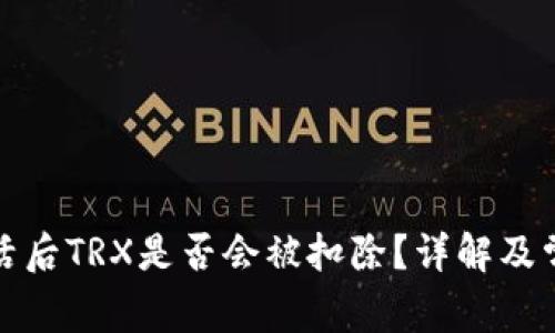 波宝钱包激活后TRX是否会被扣除？详解及常见问题解答