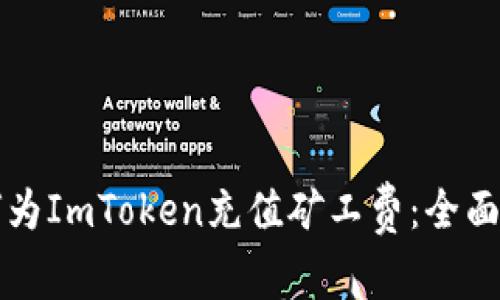 如何为ImToken充值矿工费：全面指南
