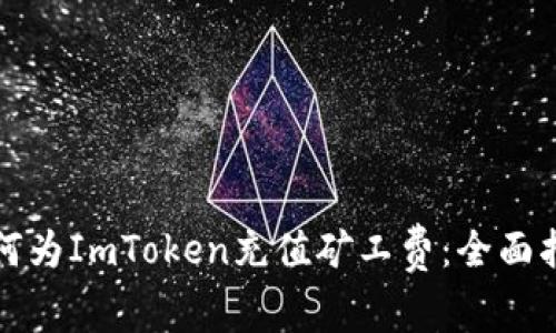 如何为ImToken充值矿工费：全面指南