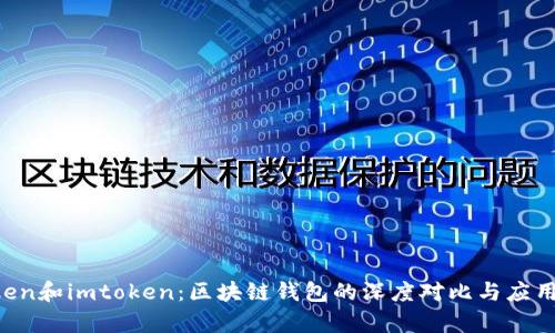 atoken和imtoken：区块链钱包的深度对比与应用分析