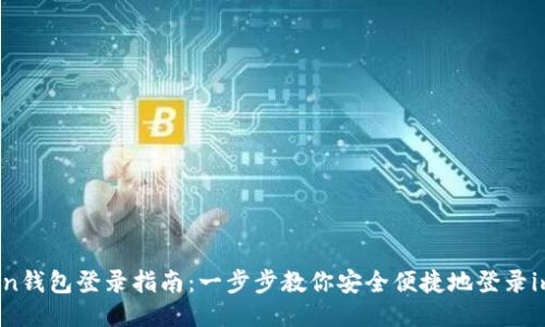 imToken钱包登录指南：一步步教你安全便捷地登录imToken