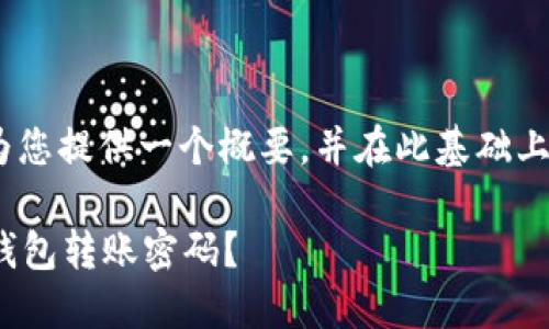 注意：由于内容较长，我会为您提供一个概要，并在此基础上为与关键字设计提供建议。

如何安全管理 imToken 钱包转账密码？