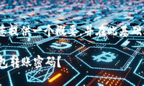 注意：由于内容较长，我会为您提供一个概要，并在此基础上为与关键字设计提供建议。

如何安全管理 imToken 钱包转账密码？