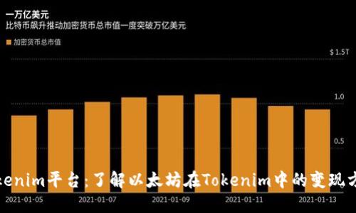 Tokenim平台：了解以太坊在Tokenim中的变现方式