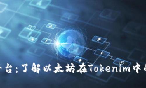 Tokenim平台：了解以太坊在Tokenim中的变现方式