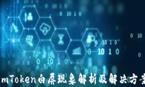 
imToken白屏现象解析及解决方案