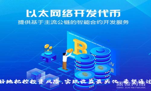 TP钱包与SHIB：您需要知道的分红信息

TP钱包, SHIB, 加密货币, 分红/guanjianci

在加密货币市场中，SHIB（Shiba Inu）作为一种去中心化的社区驱动型代币，近年来受到了广泛的关注。而TP钱包（TokenPocket）作为一款多功能的数字钱包，受到了许多加密爱好者的喜爱。那么，TP钱包是否会提供SHIB的分红呢？在本文中，我们将详细探讨这个问题，并回答与之相关的其他几个重要问题。

什么是SHIB？
SHIB是基于以太坊区块链的一种加密货币，它的创建旨在作为狗狗币（DOGE）的“杀手”。它的发行和流通通过社区驱动，注重生态的建设。SHIB的设计宗旨在于去中心化和用户参与，使得投资者不仅是经济利益的获得者，也是项目发展的参与者。
在SHIB生态中，除了持有SHIB代币的基本收益外，还有一些额外的社区参与机会。这些机会可能包括流动性挖矿、质押等形式的分红，因此SHIB代币持有者对于其潜在的盈利方式保持着高度的关注。

什么是TP钱包？
TP钱包是一个多链数字钱包，支持以太坊、TRON、EOS等多个区块链的资产管理。它不仅允许用户存储、发送和接收加密资产，还提供了去中心化交易所（DEX），NFT市场，及其他区块链应用的访问。TP钱包的易用性和功能丰富性吸引了大量用户。
TP钱包支持用户自己管理私钥，用户可以通过此钱包直接参与各种DeFi项目，参与流动性挖矿，质押等功能。它的移动端设计也让普通投资者可以随时随地进行交易和管理资产。

TP钱包提供SHIB的分红吗？
首先，TP钱包作为一个钱包应用本身并不直接提供代币的分红因素。分红的实现更多地依赖于SHIB及其生态系统的机制。如果某个项目（如SHIB）提供了分红机制，TP钱包只是作为存储和管理这些代币的工具，用户必须依赖相关的DeFi协议或者流动性池等来获得分红。
SHIB的分红通常通过以下方式进行：
ul
    listrong流动性挖矿：/strong用户可以将SHIB代币用于流动性池，提供流动性以获得额外收益。/li
    listrong质押机制：/strong一些平台允许用户锁定SHIB代币，以获得平台代币作为奖励。/li
    listrong持币分红：/strong某些项目可能依据持币量定期向SHIB持有者发放分红。/li
/ul
因此，如果想要获得SHIB的相关收益，用户需要关注SHIB项目的官方信息以及其他去中心化金融应用，才能了解具体的分红机制和获取方式。

如何在TP钱包中获取SHIB的收益？
要在TP钱包中获取SHIB的收益，用户需要执行以下步骤：
ol
    listrong注册并下载TP钱包：/strong首先，您需要在手机应用商店下载TP钱包应用，并注册账户。/li
    listrong购买或转入SHIB：/strong您可以通过交易所购买SHIB代币，或者从其他钱包转入SHIB到TP钱包。/li
    listrong寻找收益机会：/strong在TP钱包内，浏览不同的DeFi协议，找到支持SHIB的流动性挖矿或质押机会。/li
    listrong参与流动性挖矿或质押：/strong将SHIB代币提供给特定的流动性池或参与质押，申请成为流动性提供者。/li
    listrong定期查看收益：/strong关注投资收益，查看是否达到了预期的分红效果。/li
/ol
需要注意的是，在进行任何形式的投资时，用户应确保充分了解相关的风险，并根据自身的风险承受能力进行合理决策。

如何评估SHIB的长期投资潜力？
评估SHIB的长期投资潜力需要多方面的考量：
ul
    listrong市场趋势：/strong分析加密货币市场整体动态，特别是与SHIB相关的狗狗币等竞争对手的表现。/li
    listrong技术基础：/strong理解SHIB的技术构建，查看其是否有创新的技术解决方案。/li
    listrong社区支持：/strong考察SHIB的社区活动和参与度，高度活跃的社区通常意味着项目有更强的生命力。/li
    listrong应用场景：/strongSHIB是否正在开发新功能或新应用场景，是否能吸引更多用户和投资者的关注。/li
/ul
这些因素综合在一起，可以帮助您更好地判断SHIB的潜力与价值。

TP钱包是否安全？
安全性是使用任何数字钱包时最重要的考量因素之一。TP钱包在安全性方面做了哪些努力呢？
ul
    listrong私钥控制：/strongTP钱包为用户提供完全掌控私钥的能力，用户的资产安全在一定程度上取决于他们自己的管理。/li
    listrong安全性更新：/strongTP钱包团队定期进行安全更新和漏洞修复。/li
    listrong支持多重签名：/strongTP钱包支持多重签名功能，更加保护用户资产的安全。/li
/ul
尽管如此，用户自己仍需严防网络盗窃和交易诈骗，建议使用强密码并启用双重认证等安全措施。

参与SHIB的流动性挖矿需注意哪些风险？
参与流动性挖矿虽然可能带来高额的收益，但也伴随着一定风险：
ul
    listrong市场波动：/strong加密市场波动性大，您的投资价值可能随时波动。/li
    listrong智能合约风险：/strong流动性池通常依赖于智能合约，合约漏洞可能导致资产损失。/li
    listrong无偿损失：/strong在流动性挖矿中，如果资产价格波动过大，用户可能遭受损失。/li
/ul
因此，在决定参与流动性挖矿前，务必结合自身风险承受能力并进行仔细评估和分析。

总之，TP钱包与SHIB的结合依旧是充满潜力和挑战的领域。对于持有SHIB的用户来说，明智地管理和参与相关的DeFi活动，能够更好地把控投资风险，实现收益最大化。希望通过本篇文章，能够帮助到对TP钱包和SHIB感兴趣的用户。记得在进行任何投资前，务必做好功课并进行风险评估。