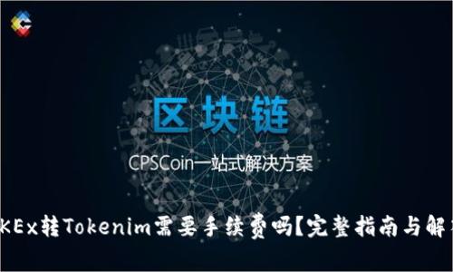 OKEx转Tokenim需要手续费吗？完整指南与解答