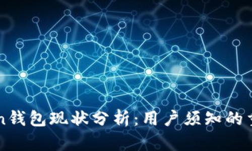 imToken钱包现状分析：用户须知的重要信息
