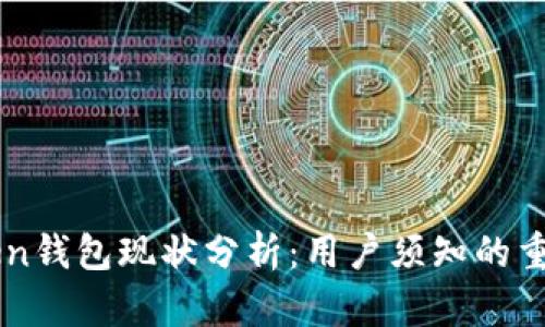 imToken钱包现状分析：用户须知的重要信息