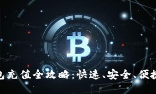 imToken钱包充值全攻略：快速、安全、便捷的充值方式