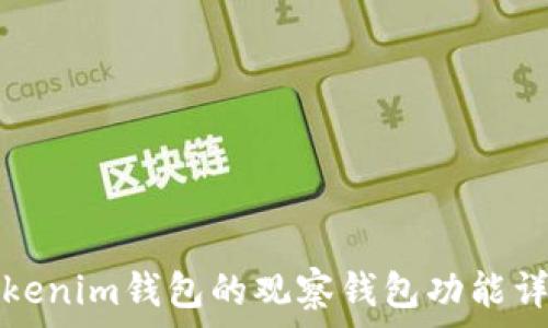   
Tokenim钱包的观察钱包功能详解