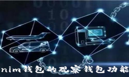  
Tokenim钱包的观察钱包功能详解