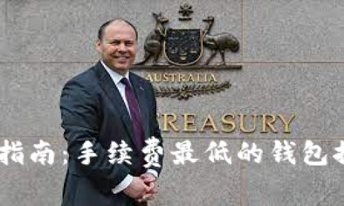 USDT钱包选择指南：手续费最低的钱包推荐与使用技巧