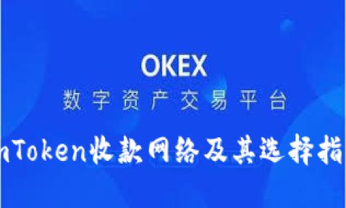 imToken收款网络及其选择指南