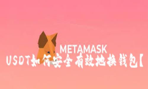 USDT如何安全有效地换钱包？