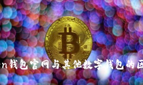 imToken钱包官网与其他数字钱包的区别解析