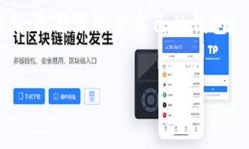kimiao/kimiao
tokenim, 钱包限额, 加密货币, 数字资产/guanjianci

Tokenim钱包限额的定义与意义
在当今加密货币的交易环境中，Tokenim钱包作为一种数字资产存储与管理工具，越来越受到用户的青睐。然而，在使用Tokenim钱包进行交易时，用户常常会面临一个重要的概念——钱包限额。理解这一概念不仅帮助用户更好地管理他们的数字资产，也能在一定程度上保护用户的财富安全。

所谓钱包限额，通常是指用户在一定时间内，可以通过Tokenim钱包所进行的交易或转账的金额上限。这一限额可能由多个因素决定，包括但不限于用户的认证级别、地区政策规定以及网络的流动性等。用户在使用钱包时，充分了解各项限制，能够帮助他们更合理地规划交易策略，避免因超限而导致的烦恼。

Tokenim钱包的基本功能
Tokenim钱包不仅限于提供存储功能，它还具备多种功能，使得用户能够方便、高效地管理自己的数字资产。首先，Tokenim钱包支持多种主流加密货币，包括但不限于比特币、以太坊等。用户可以在一个平台上查看和管理他们所有的数字货币资产，这极大地方便了资产的整合和监控。

此外，Tokenim钱包还具备实时交易功能。用户可以随时随地进行加密货币的买入卖出，而没有时间限制。这意味着，无论用户身处何地，只要连接到互联网，都可以快速响应市场变化。此外，Tokenim钱包的界面友好，即使是初学者也能够迅速上手，进行资产管理。

Tokenim钱包的限额设置及影响因素
Tokenim钱包对于限额的设定，主要是为了保护用户的资金安全和平台的稳定性。通常情况下，钱包的限额会受到以下几方面的影响：

strong1. 用户认证级别：/strong大部分钱包平台都采用分级认证制度。例如，未认证用户的交易限额通常较低，而完成身份认证的用户，则可以享受更高的交易限额。这一机制既能够筛选出合规用户，也能有效保护交易安全。

strong2. 地区政策：/strong不同国家和地区对于加密货币的监管政策各不相同。因此，用户所在地区的法规，也会对Tokenim钱包的限额产生直接影响。例如，一些国家可能会限制单笔交易金额，或规定用户在24小时内的交易总额。

strong3. 网络流动性：/strong用户在进行交易时，平台的流动性也是一个重要因素。高流动性的市场通常能够支持较高的交易限额，而低流动性市场可能会由于资金链压力，限制交易金额。

通过了解这些影响因素，用户能够更有效地进行资金的规划和管理，避免在重要时刻因限额而影响交易操作。

如何提高Tokenim钱包的交易限额
对于希望增强Tokenim钱包限额的用户来说，掌握提升策略是至关重要的。下面将介绍几种常见的方法：

strong1. 完成账户认证：/strong如前所述，完成身份认证可以极大提高用户的交易限额。用户可以按照平台提供的指引，及时上传所需的证件与信息资料，快速提升自己的认证级别。

strong2. 增加资产管理：/strong在某些平台上，用户的账户资产总额也是影响限额的重要指标。通过合理增加账户内的资产，用户可以有效提升他们的交易限额。尤其在市场行情较好的情况下，值得用户投入更多资金。

strong3. 定期关注平台政策：/strongTokenim钱包的限额政策可能会不定期更新，用户应定期关注官方公告，确保第一时间了解到最新的政策变动，从而及时调整自己的操作策略。

Tokenim钱包限额相关的风险
虽然Tokenim钱包提供了多种便利，但用户也需要清晰认识到其中的风险。以下是一些常见的风险：

strong1. 安全性风险：/strong尽管钱包平台会采取多种措施保护用户资金安全，但网络攻击和欺诈行为仍然难以完全避免。尤其是当交易限额较高时，用户需要更加谨慎，以免遭受损失。

strong2. 流动性风险：/strong在市场极端波动的情况下，用户可能会面临流动性不足而导致交易无法完成，尤其在限额即将达到时，更需谨慎操作。

strong3. 管理复杂性：/strongTokenim钱包的多种功能可能对新手用户来说较为复杂。用户需要投入时间去熟悉操作，有时可能因为操作不当而造成不必要的损失。

未来Tokenim钱包的限额趋势
随着加密货币市场的不断发展，Tokenim钱包的限额趋势也在不断变化。未来，钱包限额的设计可能会更为人性化和灵活，为用户提供更为开放的交易环境。同时，随着合规监管的加强，区块链技术与传统金融的结合将成为趋势，限额政策也可能会适应性调整。

总之，Tokenim钱包限额作为用户数字资产管理的重要组成部分，关系到资金的安全与交易的便捷。希望用户能够通过本文的分析，更加深入了解Tokenim钱包相关的内容，制定相应的投资策略，从而在加密货币的世界中获得更好的体验与收益。

常见问题解答

1. Tokenim钱包是否可以调整交易限额?
在大多数情况下，Tokenim钱包的限额是固定的，而用户能通过完成认证来提高限额。如果在使用过程中遇到限额问题，建议联系平台客服，了解具体的调整政策与流程。

2. 如果达到Tokenim钱包限额会发生什么?
当用户达到Tokenim钱包的交易限额后，该用户将无法再进行任何交易，直到下一个时间段的限额重置。此时，用户需要耐心等待，或者寻求其他可能的解决方案以便进一步交易。

3. Tokenim钱包限额与网络状态有关吗?
是的，Tokenim钱包限额受到网络流动性的影响。在市场活跃期，钱包可能会设置更高的交易限额，而在流动性不足的情况下，则可能会降低限额以确保交易的安全性与稳定性。

4. 如何选择适合我的Tokenim钱包?
选择合适的Tokenim钱包，需考虑多个因素，包括安全性、功能性、用户界面友好程度及客户服务支持等。用户应根据自己的需求进行综合判断，选择最适合自己的钱包。

5. Tokenim钱包是否支持法币交易?
Tokenim钱包在一定程度上支持法币的兑换交易，但具体情况要看平台的功能。用户可以在平台内查看相关功能或者直接联系客服咨询。