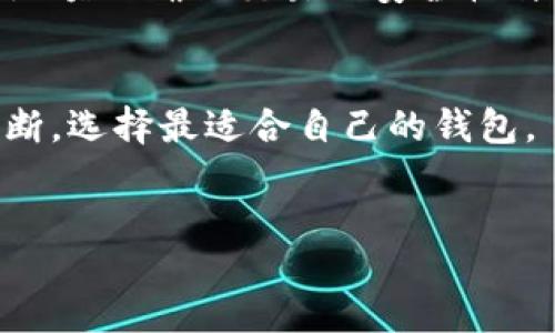 kimiao/kimiao
tokenim, 钱包限额, 加密货币, 数字资产/guanjianci

Tokenim钱包限额的定义与意义
在当今加密货币的交易环境中，Tokenim钱包作为一种数字资产存储与管理工具，越来越受到用户的青睐。然而，在使用Tokenim钱包进行交易时，用户常常会面临一个重要的概念——钱包限额。理解这一概念不仅帮助用户更好地管理他们的数字资产，也能在一定程度上保护用户的财富安全。

所谓钱包限额，通常是指用户在一定时间内，可以通过Tokenim钱包所进行的交易或转账的金额上限。这一限额可能由多个因素决定，包括但不限于用户的认证级别、地区政策规定以及网络的流动性等。用户在使用钱包时，充分了解各项限制，能够帮助他们更合理地规划交易策略，避免因超限而导致的烦恼。

Tokenim钱包的基本功能
Tokenim钱包不仅限于提供存储功能，它还具备多种功能，使得用户能够方便、高效地管理自己的数字资产。首先，Tokenim钱包支持多种主流加密货币，包括但不限于比特币、以太坊等。用户可以在一个平台上查看和管理他们所有的数字货币资产，这极大地方便了资产的整合和监控。

此外，Tokenim钱包还具备实时交易功能。用户可以随时随地进行加密货币的买入卖出，而没有时间限制。这意味着，无论用户身处何地，只要连接到互联网，都可以快速响应市场变化。此外，Tokenim钱包的界面友好，即使是初学者也能够迅速上手，进行资产管理。

Tokenim钱包的限额设置及影响因素
Tokenim钱包对于限额的设定，主要是为了保护用户的资金安全和平台的稳定性。通常情况下，钱包的限额会受到以下几方面的影响：

strong1. 用户认证级别：/strong大部分钱包平台都采用分级认证制度。例如，未认证用户的交易限额通常较低，而完成身份认证的用户，则可以享受更高的交易限额。这一机制既能够筛选出合规用户，也能有效保护交易安全。

strong2. 地区政策：/strong不同国家和地区对于加密货币的监管政策各不相同。因此，用户所在地区的法规，也会对Tokenim钱包的限额产生直接影响。例如，一些国家可能会限制单笔交易金额，或规定用户在24小时内的交易总额。

strong3. 网络流动性：/strong用户在进行交易时，平台的流动性也是一个重要因素。高流动性的市场通常能够支持较高的交易限额，而低流动性市场可能会由于资金链压力，限制交易金额。

通过了解这些影响因素，用户能够更有效地进行资金的规划和管理，避免在重要时刻因限额而影响交易操作。

如何提高Tokenim钱包的交易限额
对于希望增强Tokenim钱包限额的用户来说，掌握提升策略是至关重要的。下面将介绍几种常见的方法：

strong1. 完成账户认证：/strong如前所述，完成身份认证可以极大提高用户的交易限额。用户可以按照平台提供的指引，及时上传所需的证件与信息资料，快速提升自己的认证级别。

strong2. 增加资产管理：/strong在某些平台上，用户的账户资产总额也是影响限额的重要指标。通过合理增加账户内的资产，用户可以有效提升他们的交易限额。尤其在市场行情较好的情况下，值得用户投入更多资金。

strong3. 定期关注平台政策：/strongTokenim钱包的限额政策可能会不定期更新，用户应定期关注官方公告，确保第一时间了解到最新的政策变动，从而及时调整自己的操作策略。

Tokenim钱包限额相关的风险
虽然Tokenim钱包提供了多种便利，但用户也需要清晰认识到其中的风险。以下是一些常见的风险：

strong1. 安全性风险：/strong尽管钱包平台会采取多种措施保护用户资金安全，但网络攻击和欺诈行为仍然难以完全避免。尤其是当交易限额较高时，用户需要更加谨慎，以免遭受损失。

strong2. 流动性风险：/strong在市场极端波动的情况下，用户可能会面临流动性不足而导致交易无法完成，尤其在限额即将达到时，更需谨慎操作。

strong3. 管理复杂性：/strongTokenim钱包的多种功能可能对新手用户来说较为复杂。用户需要投入时间去熟悉操作，有时可能因为操作不当而造成不必要的损失。

未来Tokenim钱包的限额趋势
随着加密货币市场的不断发展，Tokenim钱包的限额趋势也在不断变化。未来，钱包限额的设计可能会更为人性化和灵活，为用户提供更为开放的交易环境。同时，随着合规监管的加强，区块链技术与传统金融的结合将成为趋势，限额政策也可能会适应性调整。

总之，Tokenim钱包限额作为用户数字资产管理的重要组成部分，关系到资金的安全与交易的便捷。希望用户能够通过本文的分析，更加深入了解Tokenim钱包相关的内容，制定相应的投资策略，从而在加密货币的世界中获得更好的体验与收益。

常见问题解答

1. Tokenim钱包是否可以调整交易限额?
在大多数情况下，Tokenim钱包的限额是固定的，而用户能通过完成认证来提高限额。如果在使用过程中遇到限额问题，建议联系平台客服，了解具体的调整政策与流程。

2. 如果达到Tokenim钱包限额会发生什么?
当用户达到Tokenim钱包的交易限额后，该用户将无法再进行任何交易，直到下一个时间段的限额重置。此时，用户需要耐心等待，或者寻求其他可能的解决方案以便进一步交易。

3. Tokenim钱包限额与网络状态有关吗?
是的，Tokenim钱包限额受到网络流动性的影响。在市场活跃期，钱包可能会设置更高的交易限额，而在流动性不足的情况下，则可能会降低限额以确保交易的安全性与稳定性。

4. 如何选择适合我的Tokenim钱包?
选择合适的Tokenim钱包，需考虑多个因素，包括安全性、功能性、用户界面友好程度及客户服务支持等。用户应根据自己的需求进行综合判断，选择最适合自己的钱包。

5. Tokenim钱包是否支持法币交易?
Tokenim钱包在一定程度上支持法币的兑换交易，但具体情况要看平台的功能。用户可以在平台内查看相关功能或者直接联系客服咨询。