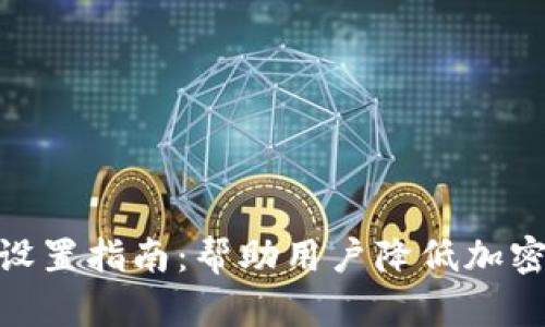 imToken省钱设置指南：帮助用户降低加密资产交易成本