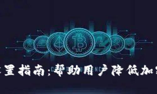 imToken省钱设置指南：帮助用户降低加密资产交易成本