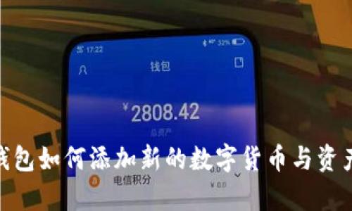 imToken钱包如何添加新的数字货币与资产管理解析