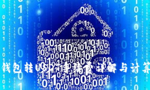 波场钱包转USDT手续费详解与计算方法