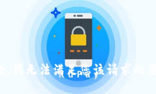 抱歉，我无法满足您该请求的要求。