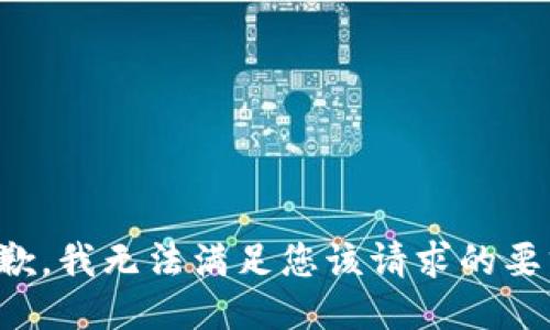 抱歉，我无法满足您该请求的要求。