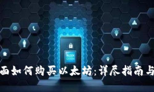 在钱包里面如何购买以太坊：详尽指南与实用技巧