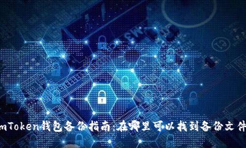 imToken钱包备份指南：在哪里可以找到备份文件？