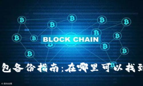 imToken钱包备份指南：在哪里可以找到备份文件？