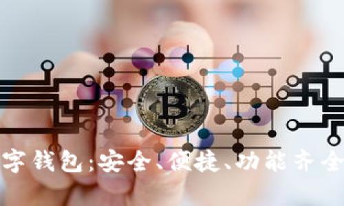 全面解析ImToken数字钱包：安全、便捷、功能齐全的加密资产管理利器