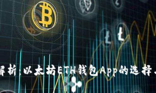 一款全面解析：以太坊ETH钱包App的选择与使用指南