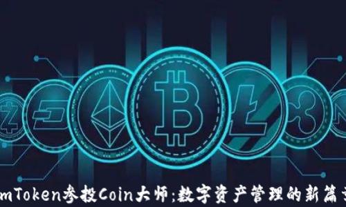 
imToken参投Coin大师：数字资产管理的新篇章