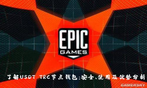  了解USDT TRC节点钱包：安全、使用及优势分析