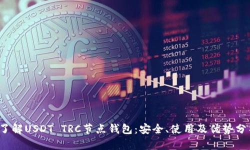  了解USDT TRC节点钱包：安全、使用及优势分析