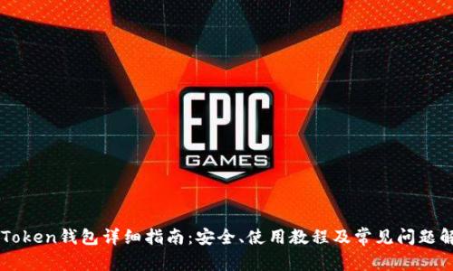 imToken钱包详细指南：安全、使用教程及常见问题解答