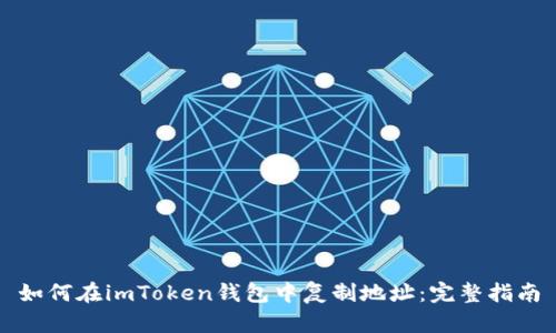 如何在imToken钱包中复制地址：完整指南