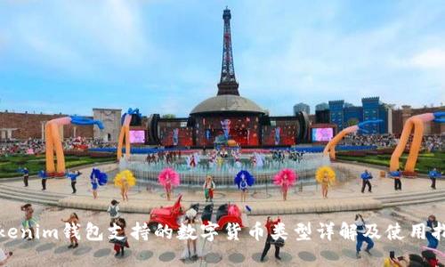 Tokenim钱包支持的数字货币类型详解及使用指南