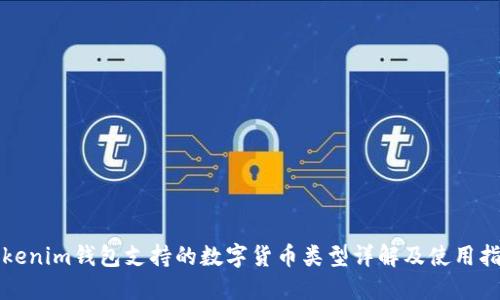 Tokenim钱包支持的数字货币类型详解及使用指南
